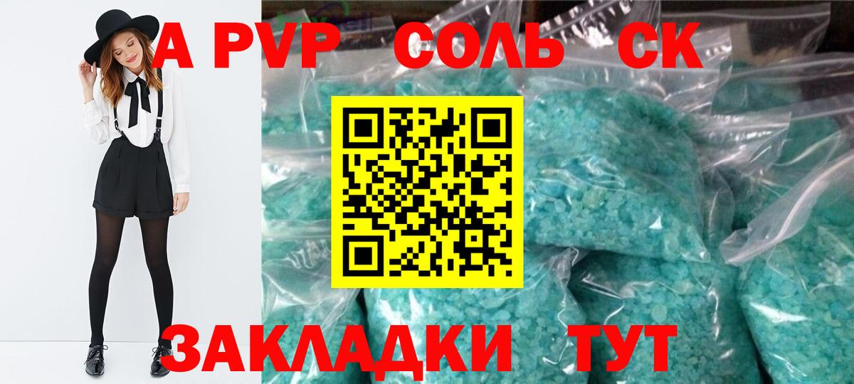 Южно-Сахалинск  A PVP Соль  A PVP кристаллы  А ПВП Crystall  Вход с VPN 