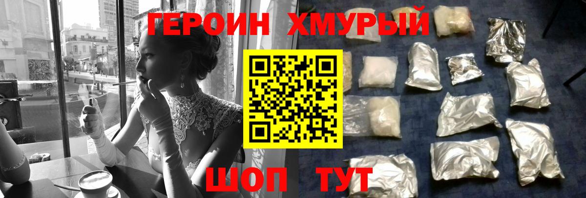 ГЕРОИН хмурый Южно-Сахалинск